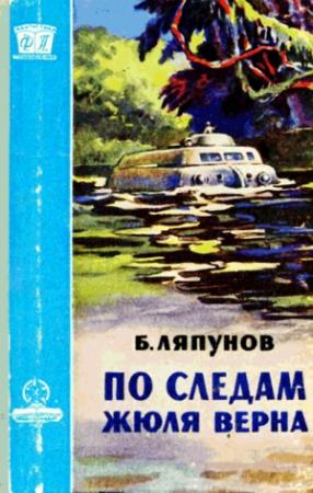 Обложка книги «По следам Жюля Верна» — Борис Ляпунов