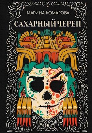 Обложка книги «Сахарный череп» — Марина Комарова