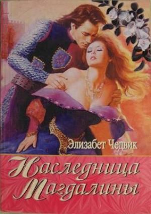 Обложка книги «Наследница Магдалины» — Элизабет Чедвик