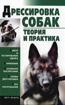 Обложка книги «Дрессировка собак. Теория и практика» — Елена Гурнакова