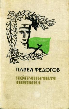 Обложка книги «Пограничная тишина» — Павел Федоров