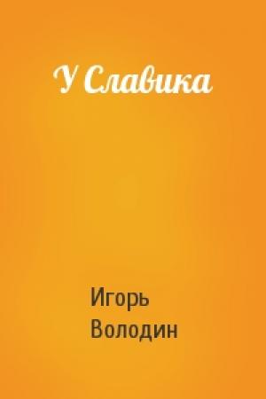 Обложка книги «У Славика» — Игорь Володин