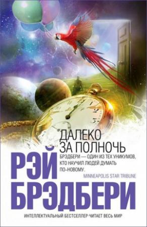 Обложка книги «Пылающий человек» — Рэй Брэдбери