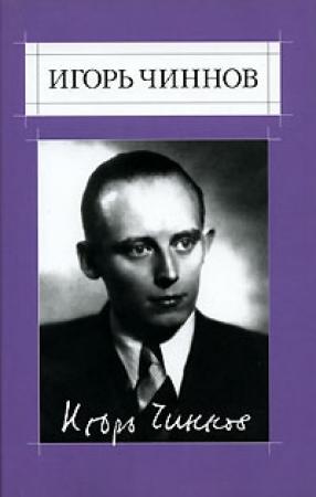 Обложка книги «Т.1 Стихотворения» — Игорь Чиннов