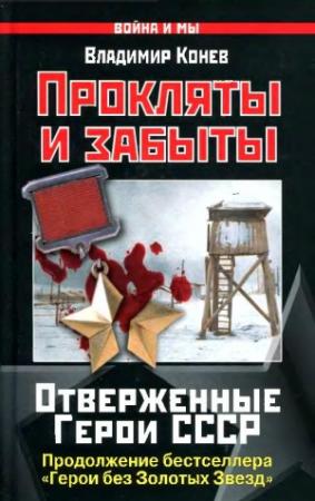 Обложка книги «Прокляты и забыты. Отверженные Герои СССР» — Владимир Конев