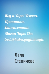 Код к Таро: Теория. Практика. Диагностика. Магия Таро. От inst.@baba.yaga.magic