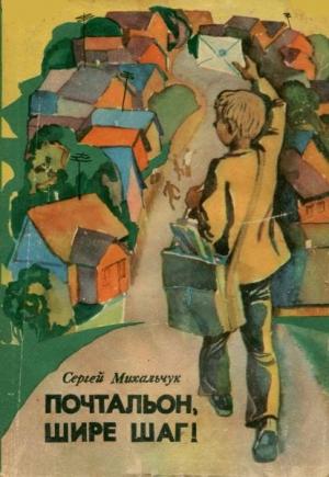 Обложка книги «Почтальон, шире шаг!» — Сергей Михальчук