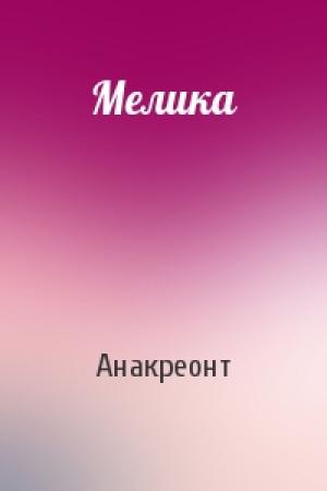 Обложка книги «Мелика» — Анакреонт