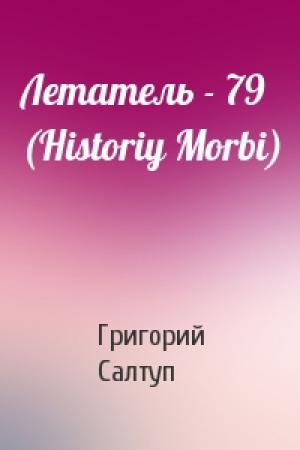 Обложка книги «Летатель - 79 (Historiy Morbi)» — Григорий Салтуп