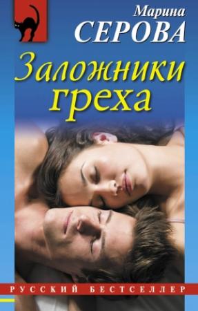 Обложка книги «Заложники греха» — Марина Серова