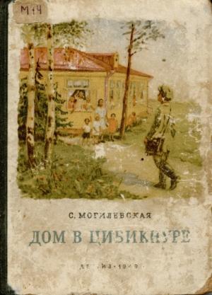 Обложка книги «Дом в Цибикнуре» — Софья Могилевская