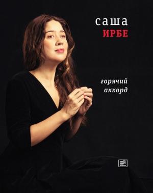 Обложка книги «Горячий аккорд (сборник)» — Саша Ирбe