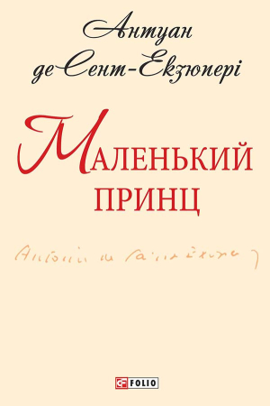 Обложка книги «Маленький принц» — Антуан де Сент-Экзюпери