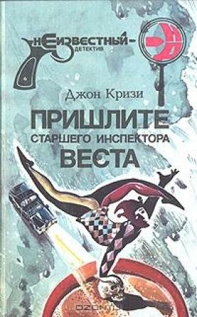 Обложка книги «Пришлите старшего инспектора Веста» — Джон Кризи