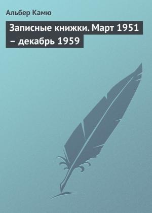 Обложка книги «Записные книжки. Март 1951 – декабрь 1959» — Альбер Камю