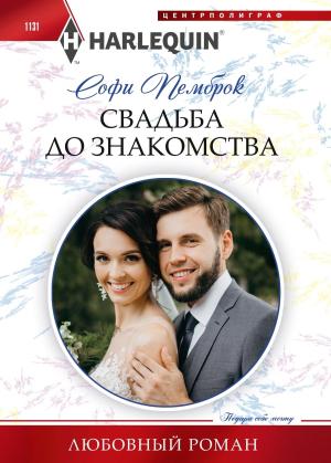 Обложка книги «Свадьба до знакомства» — Софи Пемброк
