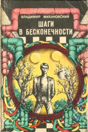 Обложка книги «Шаги в бесконечности» — Владимир Михановский
