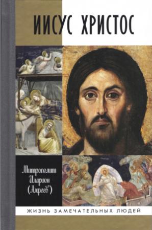Обложка книги «Иисус Христос. Биография» — Митрополит Иларион (Алфеев Г. В.)