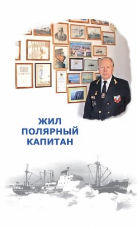 Обложка книги «Жил полярный капитан» — Елена Мороз