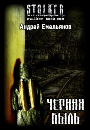 Обложка книги «Черная Быль» — Андрей Емельянов