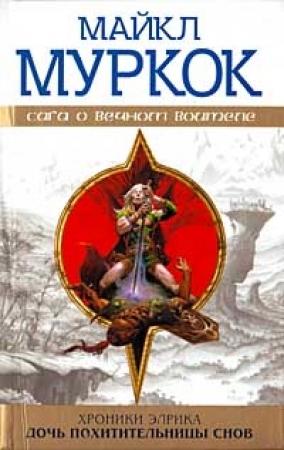 Обложка книги «Дочь похитительницы снов» — Майкл Муркок