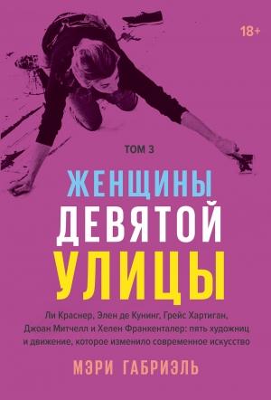 Обложка книги «Женщины Девятой улицы. Том 3» — Мэри Габриэль