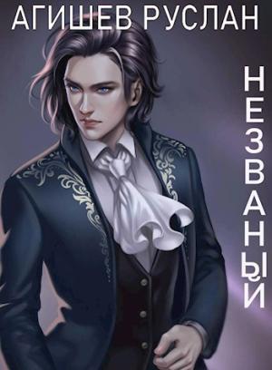 Обложка книги «Незваный. Книга 2. Наверху» — Руслан Агишев
