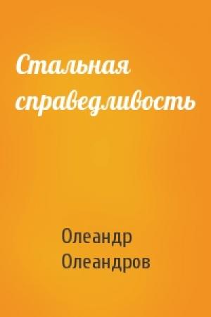 Обложка книги «Стальная справедливость» — Олеандр Олеандров
