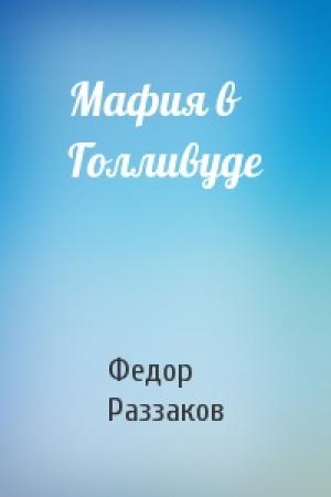 Обложка книги «Мафия в Голливуде» — Федор Раззаков