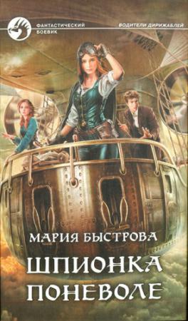 Обложка книги «Шпионка поневоле» — Мария Быстрова