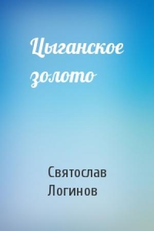 Обложка книги «Цыганское золото» — Святослав Логинов