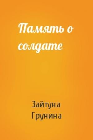 Обложка книги «Память о солдате» — Зайтуна Грунина