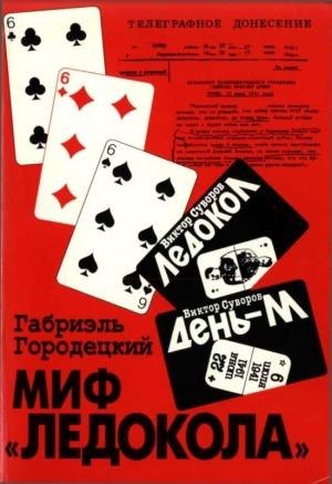 Обложка книги «Миф «Ледокола»: Накануне войны» — Габриэль Городецкий