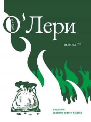 Обложка книги «Шенна» — Пядар О'Лери