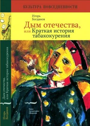 Обложка книги «Дым отечества, или Краткая история табакокурения» — Игорь Богданов