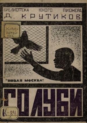 Обложка книги «Голуби» — Дмитрий Крутиков