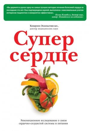 Обложка книги «Супер сердце» — Колдуэлл Эссельстин