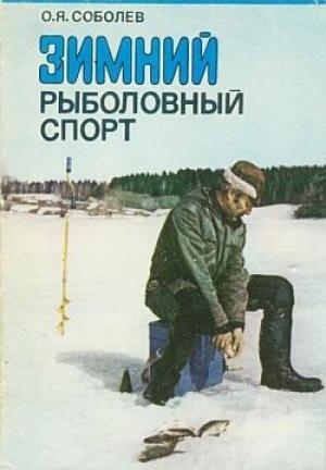 Обложка книги «Зимний рыболовный спорт» — Оскар Соболев