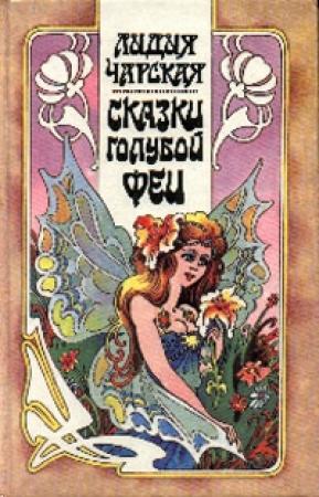 Обложка книги «Сказка про Ивана, искавшего счастье» — Лидия Чарская