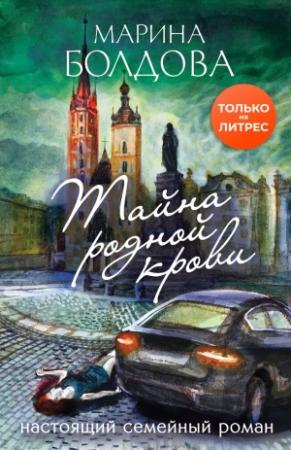 Обложка книги «Тайна родной крови» — Марина Болдова