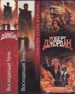Обложка книги «Восходящая тень» — Роберт Джордан