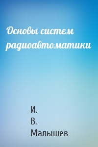 Основы систем радиоавтоматики