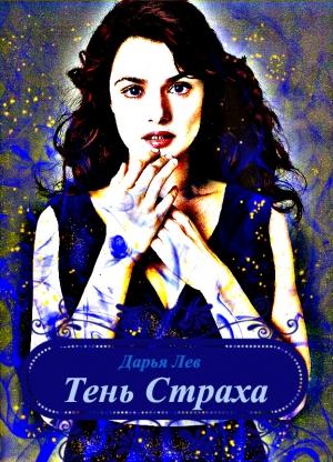 Обложка книги «Тень Страха (СИ)» — Дарья Лев