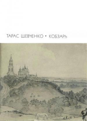 Обложка книги «Кобзарь: Стихотворения и поэмы» — Тарас Шевченко