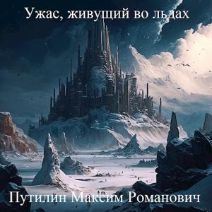 Обложка книги «Ужас, живущий во льдах» — HeartFlame