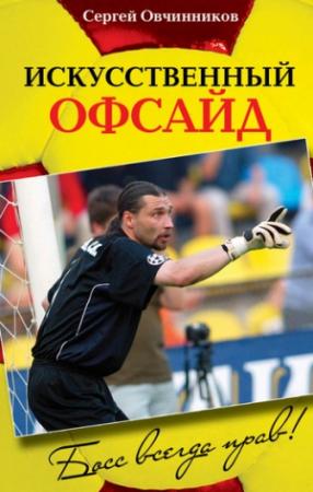 Обложка книги «Искусственный офсайд. Босс всегда прав» — Сергей Овчинников