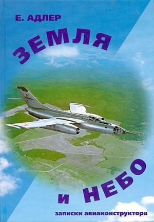 Обложка книги «Земля и небо. Записки авиаконструктора» — Евгений Адлер
