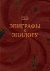 Сергей Мец - Эпиграфы к эпилогу