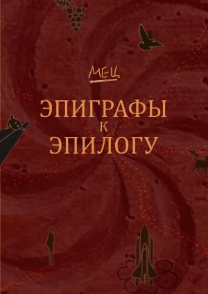 Обложка книги «Эпиграфы к эпилогу» — Сергей Мец