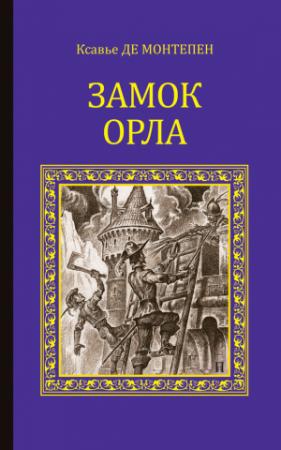 Обложка книги «Замок Орла» — Ксавье де Монтепен